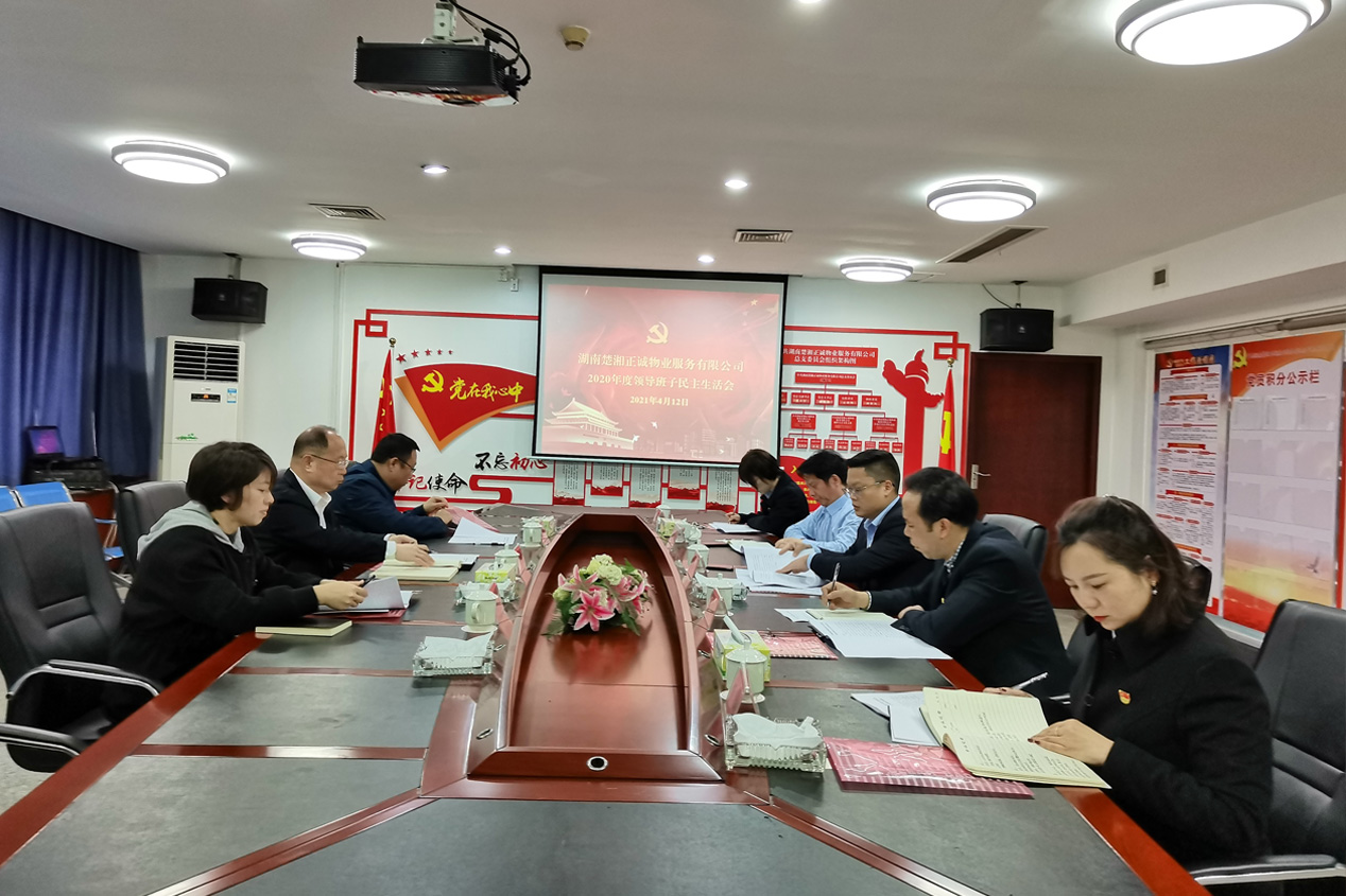 公司召開2020年度領(lǐng)導(dǎo)班子民主生活會(huì)