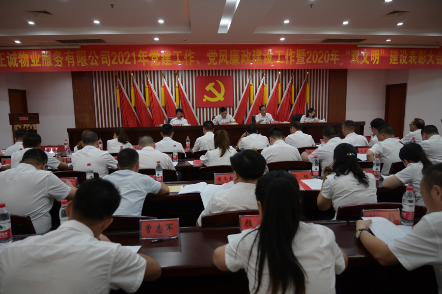 公司2021年黨建工作、黨風(fēng)廉政建設(shè)工作暨2020年“雙文明”建設(shè)表彰大會(huì)隆重召開(kāi)