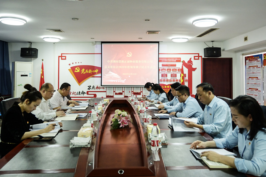 公司召開2022年度民主生活會
