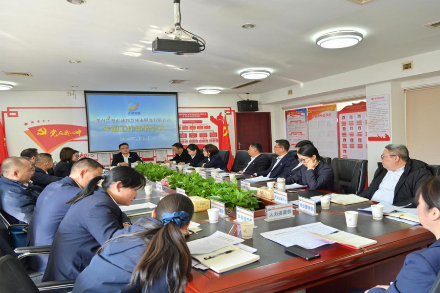 執(zhí)守四心，擘畫正誠智服新征程--公司2025年年前工作部署會議